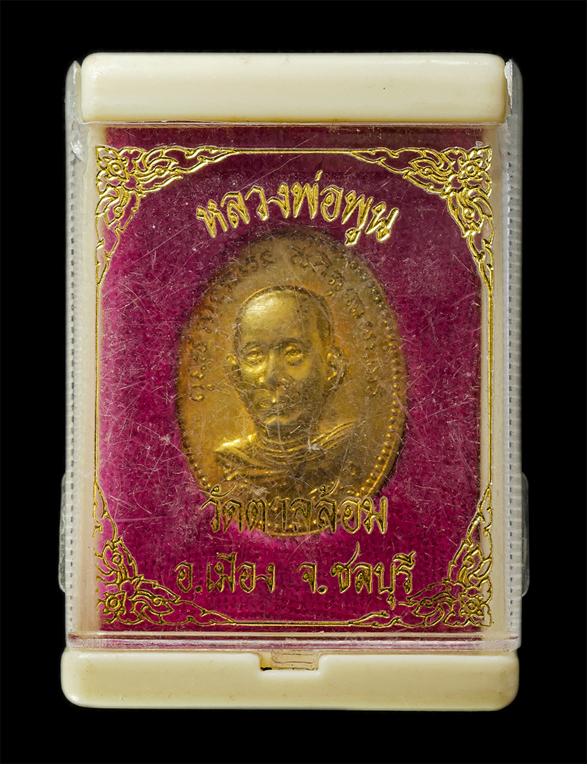 16Sep25 (146)dp.jpg - เหรียญหลวงพ่อพูน โสวัณโณ(พระครูพิพัฒน์สีลคูณ) วัดตาลล้อม ต.เหมือง อ.เมือง จ.ชลบุรี ปี2540 รุ่นสร้างโรงครัว เหรียญเนื้อทองทิพย์ พระเก่าสวย มวลสารดี น่า [..] | https://kamulet.in.th